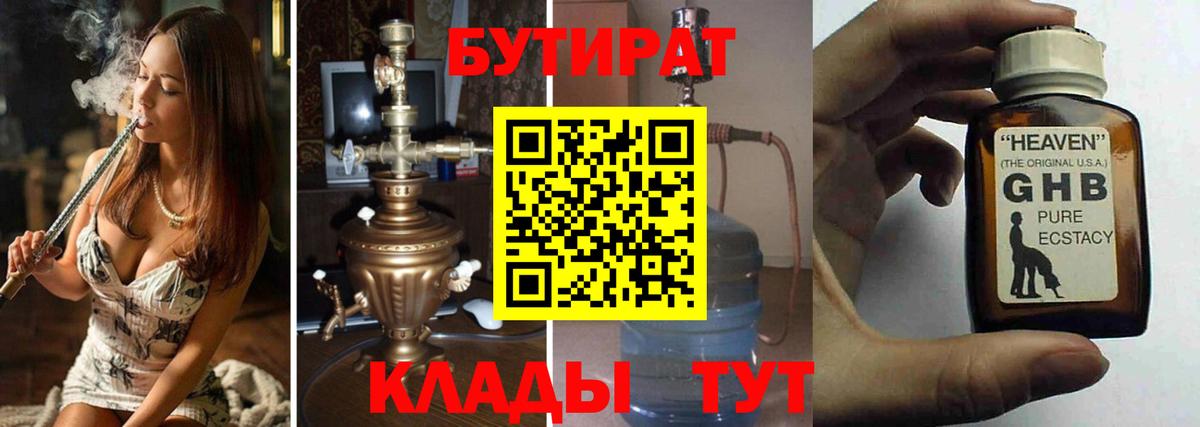 Бутират 1.4BDO  БУТИРАТ  Армавир 