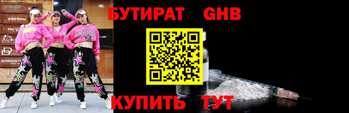 БУТИРАТ GHB Армавир