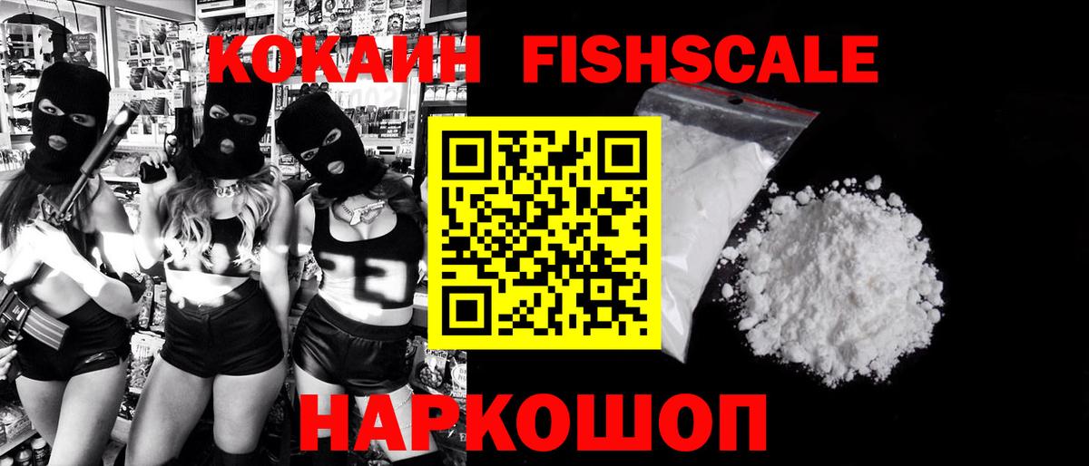 Кокаин FishScale  Cocaine  Кокаин Fish Scale  Армавир 
