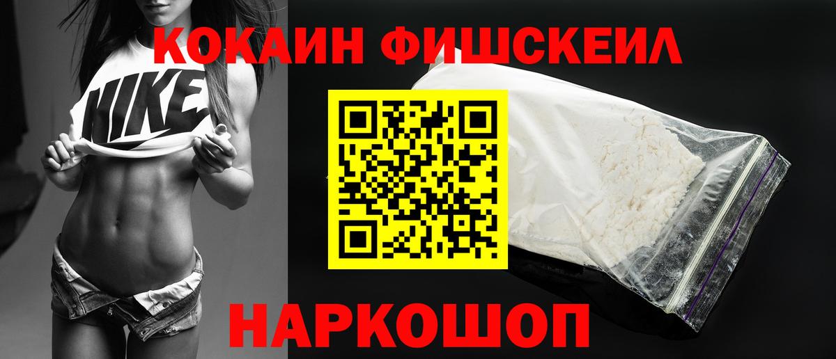 Кокаин Fish Scale Армавир