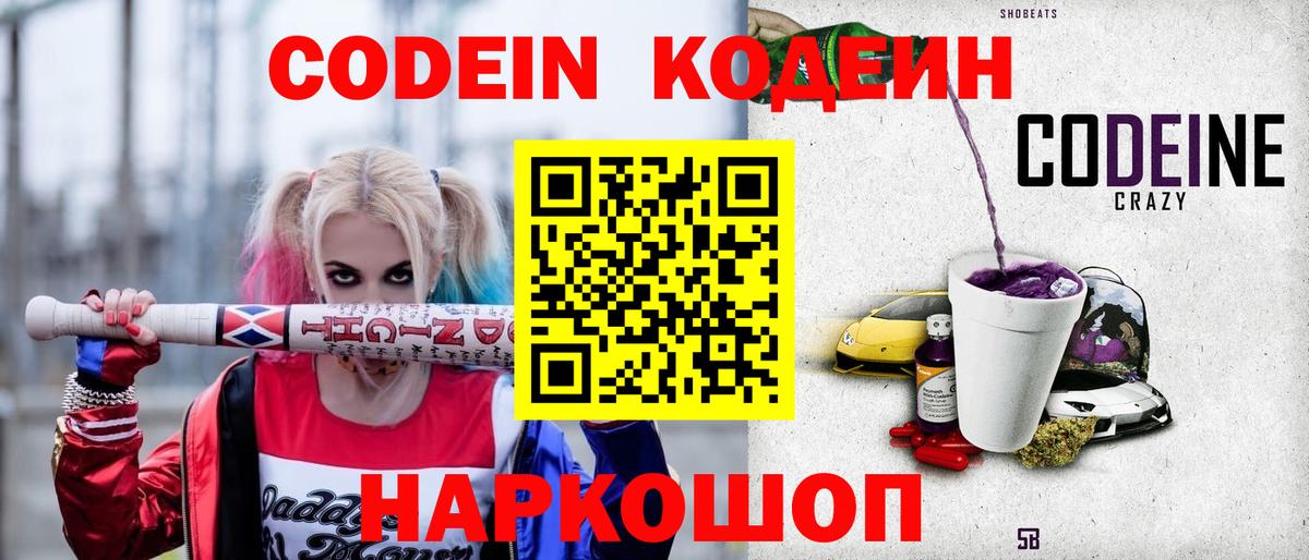 Армавир  Кодеиновый сироп Lean Purple Drank  Codein напиток Lean (лин)  Вход с VPN 